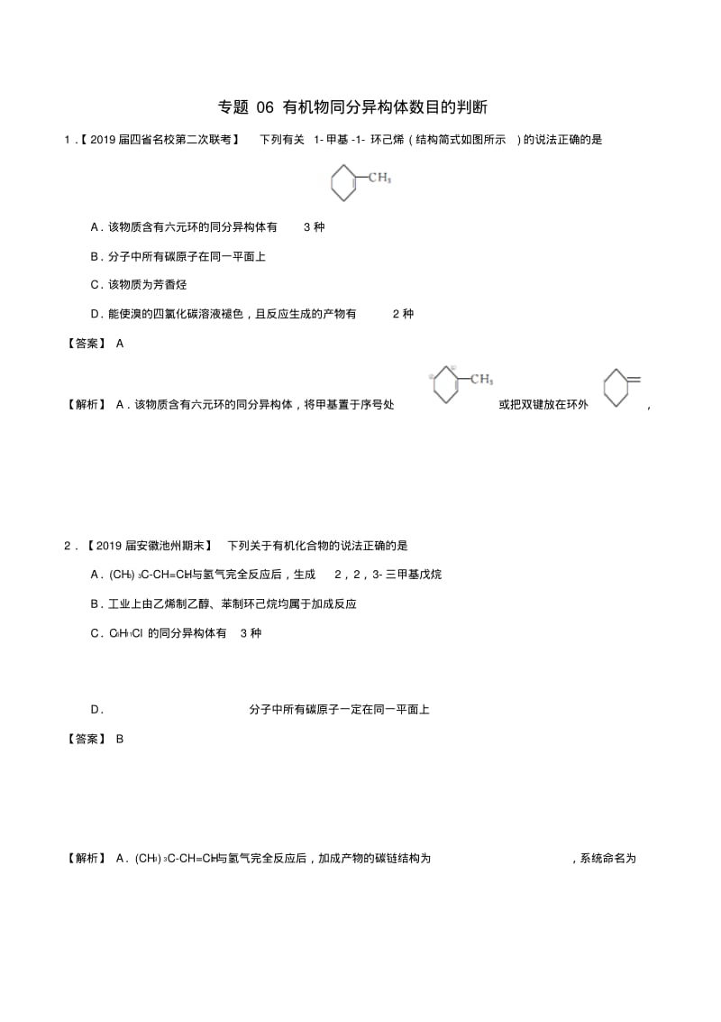 2019年高考化学备考专题06有机物同分异构体数目的判断题型训练.pdf_第1页