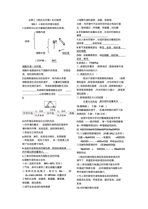 《稳态与环境》知识梳理生物知识点.pdf