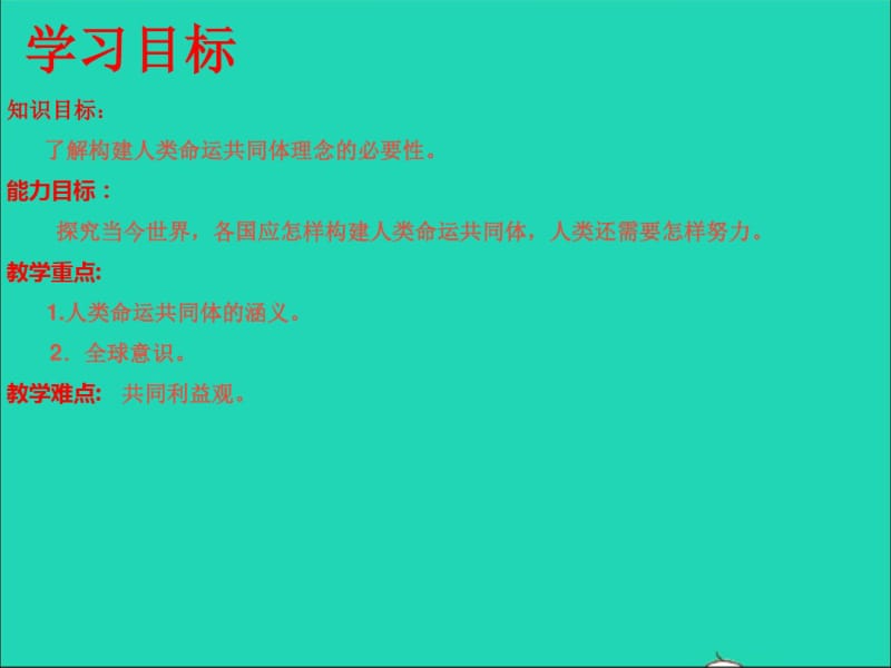 九年级道德与法治下册我们共同的世界第二课构建人类命运共同体第2框谋求互利共赢课件1新人教版.pdf_第2页