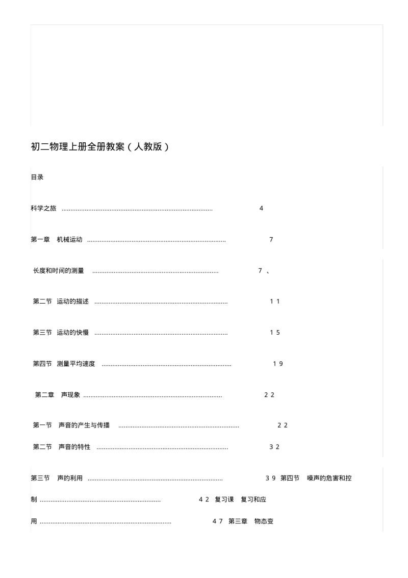 人教版初二物理上册全册教案.pdf_第1页