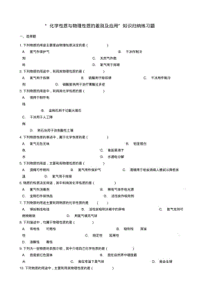 九年级化学“化学性质与物理性质的差别及应用”知识归纳练习题(新版)新人教版.pdf