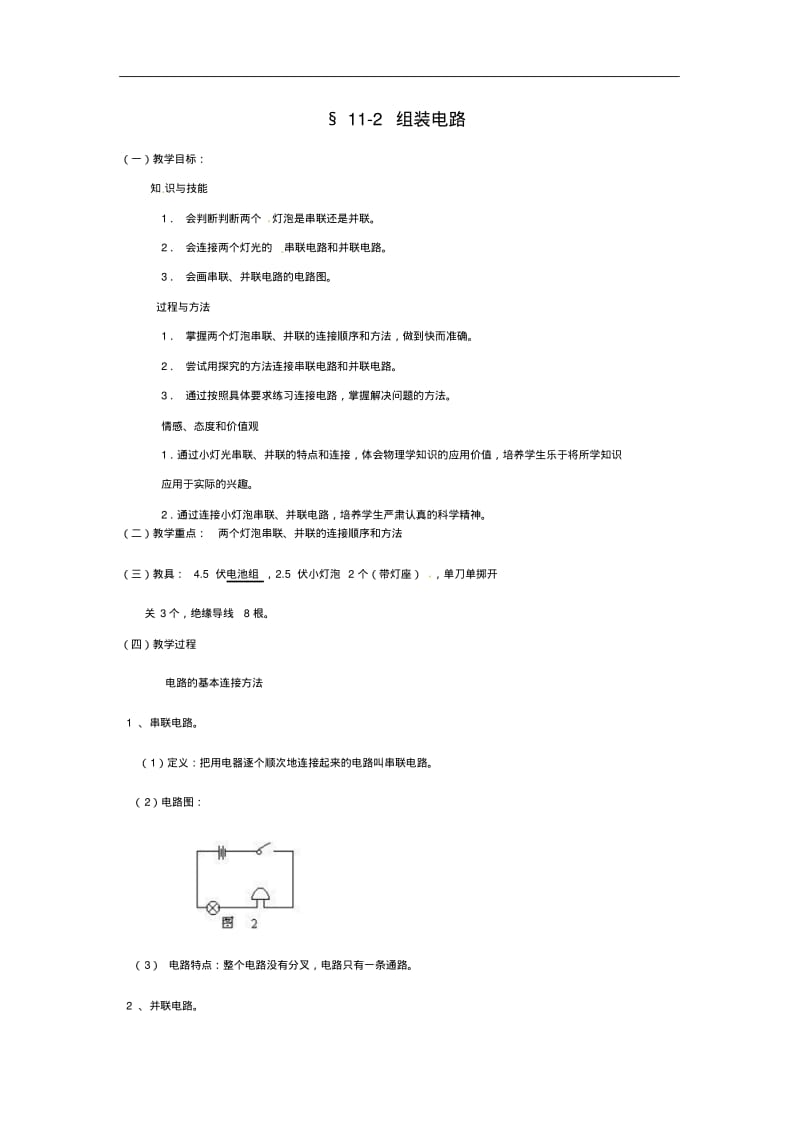 物理：北师大版九年级组装电路(教案)2.pdf_第1页