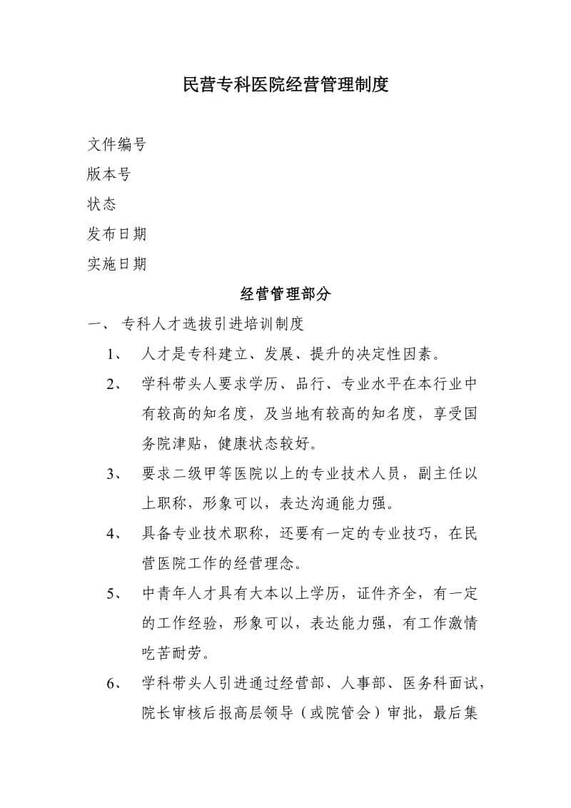 民营专科医院经营管理制度.doc_第1页