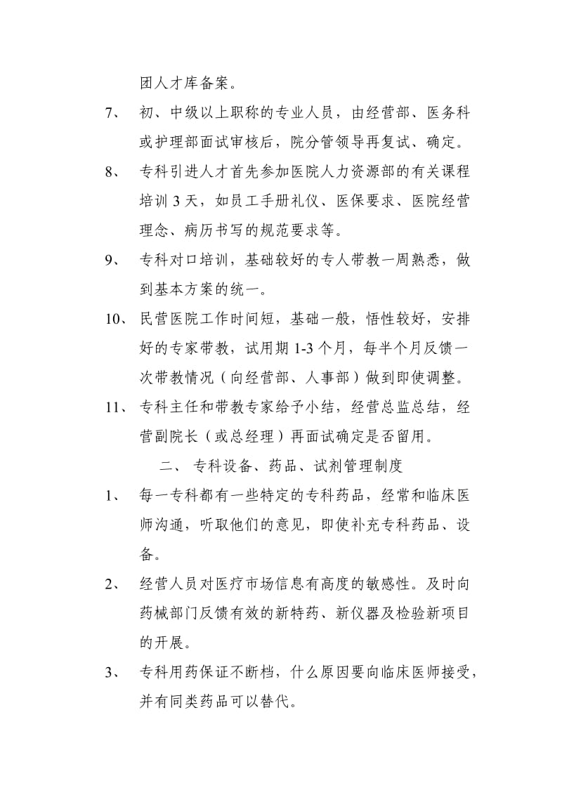 民营专科医院经营管理制度.doc_第2页