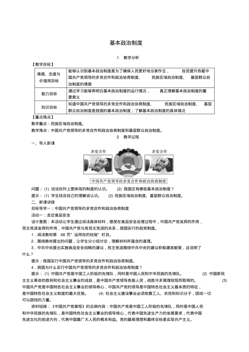 2019年春八年级道德与法治下册人民当家作主第五课我国基本制度第3框基本政治制度教案.pdf_第1页