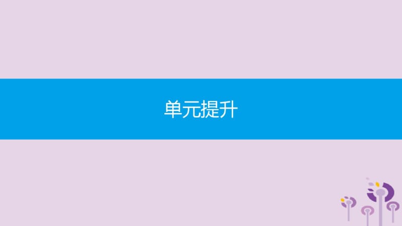 2019春七年级历史下册第一单元隋唐时期繁荣与开放的时代单元提升课件新人教版.pdf_第1页