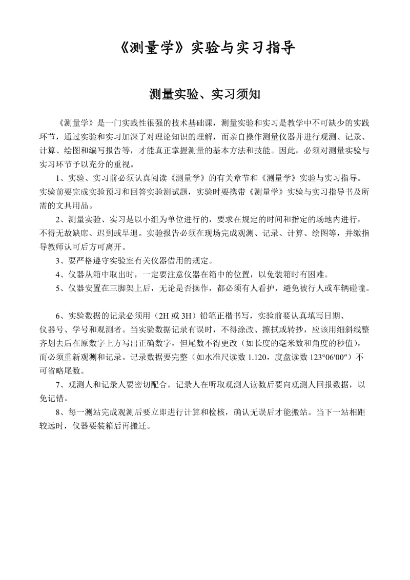 《测量学》实验与实习指导.doc_第1页