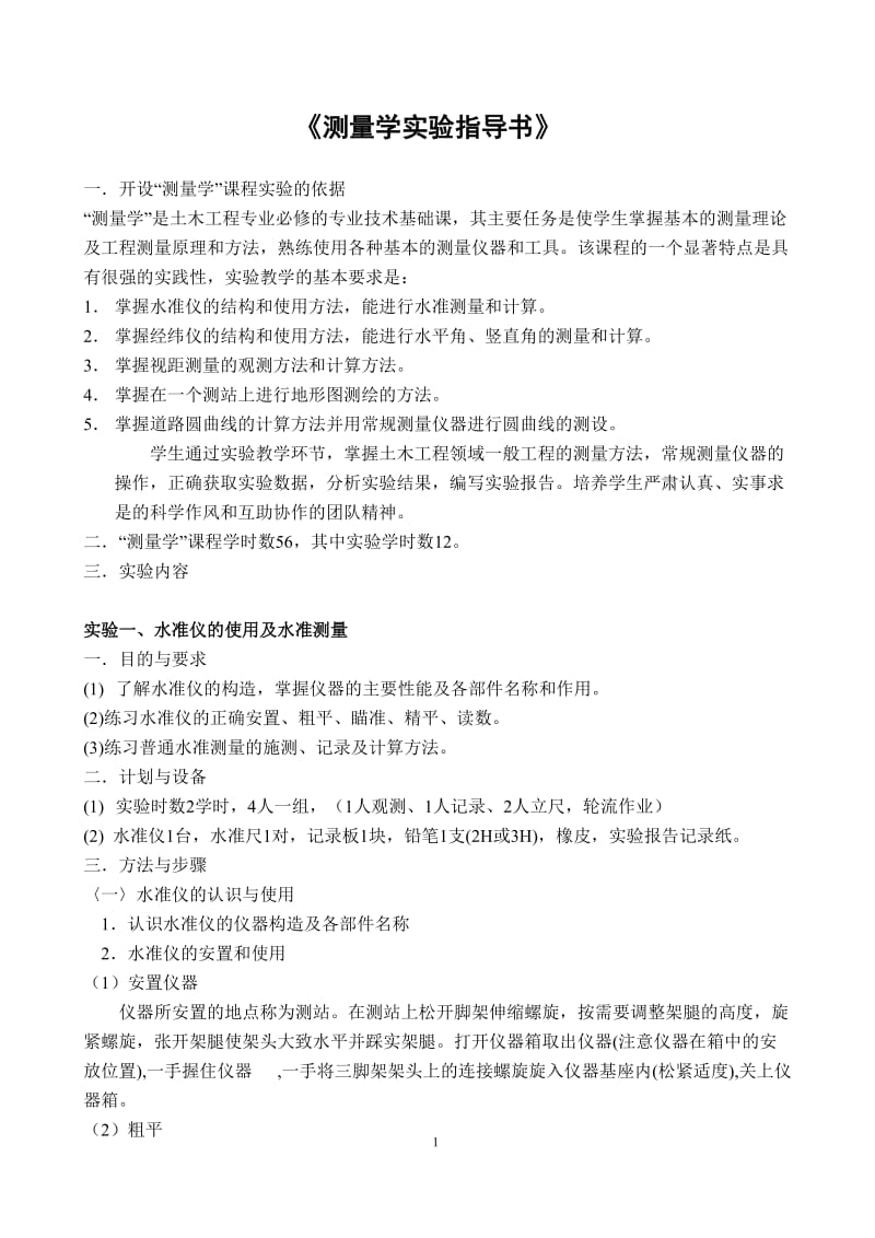 《测量学》实验与实习指导.doc_第2页