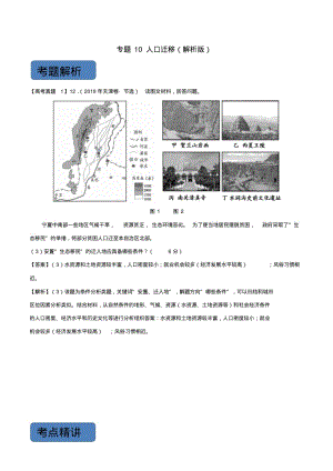 2020版高考地理一轮复习专题10人口迁移(含解析).pdf