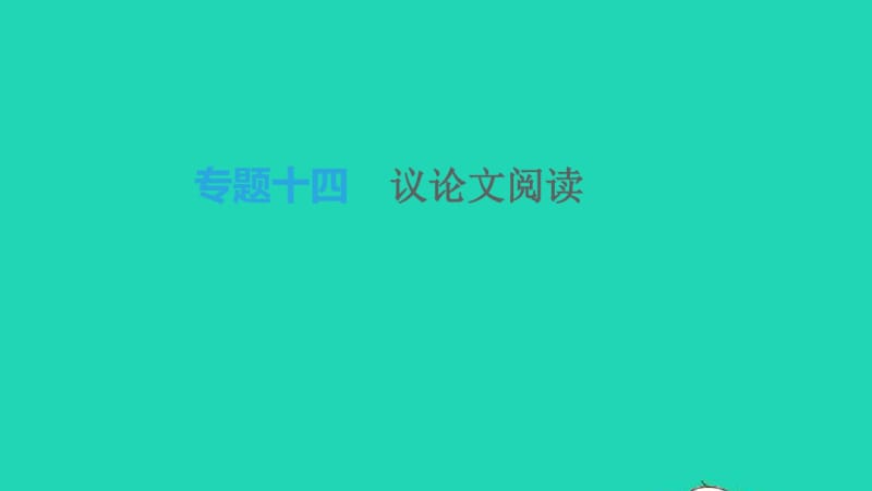 中考语文总复习六议论文阅读专题14议论文阅读课件.pdf_第1页