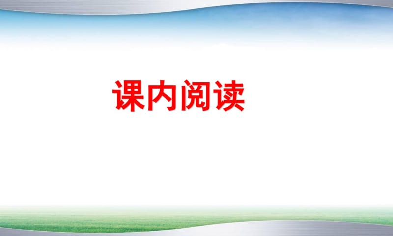 部编人教版六年级上册语文阅读专项练习课件(新审定).pdf_第2页