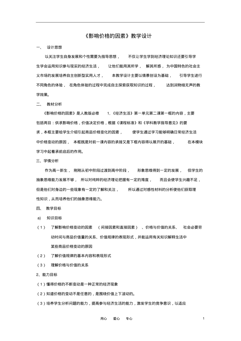 高中政治《影响价格的因素》教案4新人教必修1.pdf_第1页