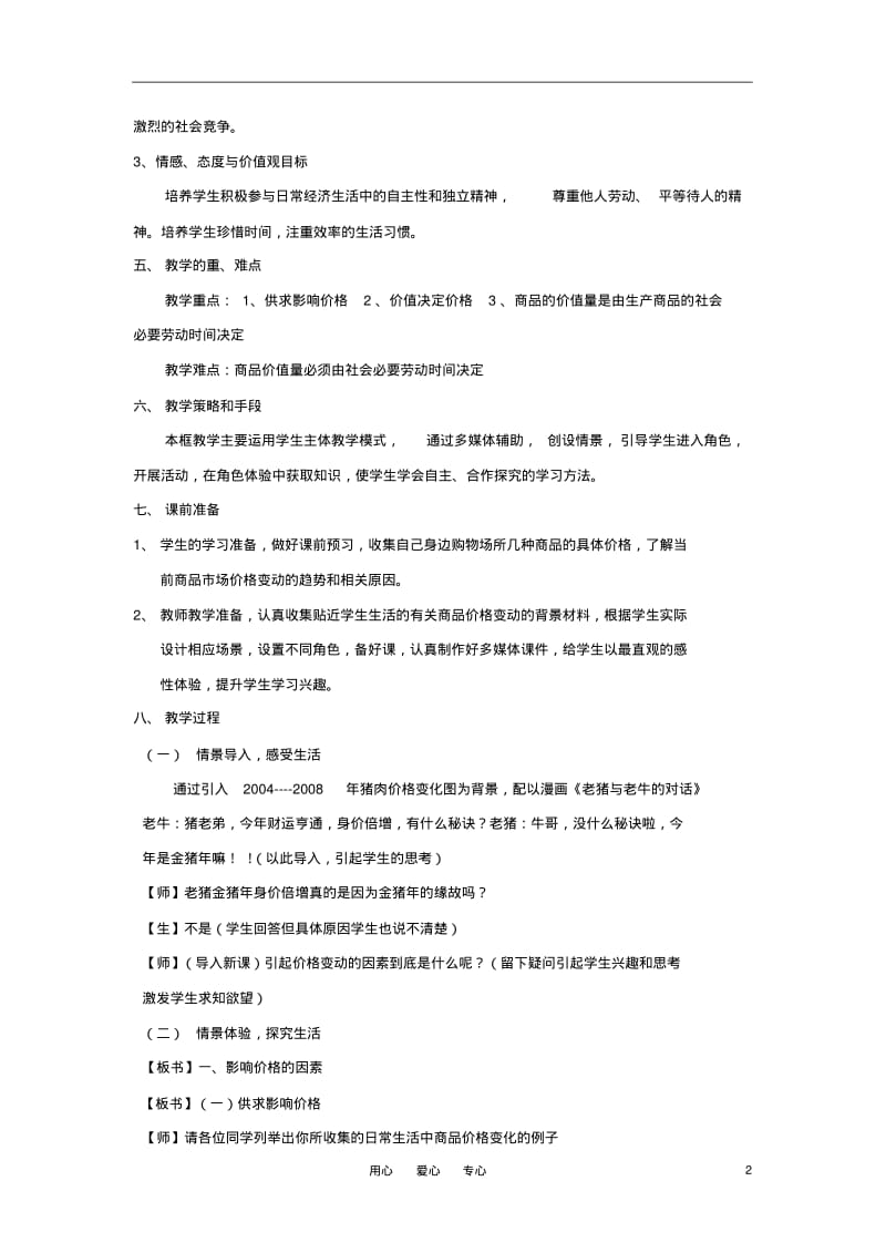 高中政治《影响价格的因素》教案4新人教必修1.pdf_第2页