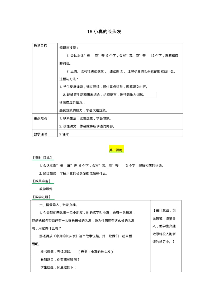 2019三年级语文下册第五单元小真的长头发教学设计备课素材课后作业新人教版.pdf_第1页