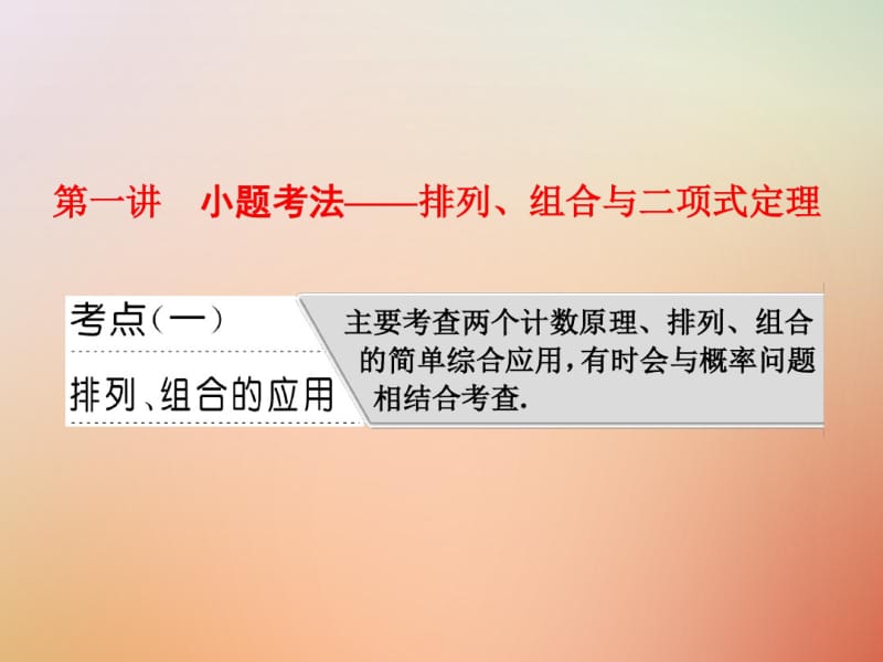 2018年高考数学复习概率与统计第一讲小题考法__排列组合与二项式定理课件理.pdf_第3页