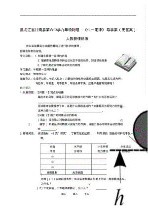 黑龙江省甘南县第六中学九年级物理《牛一定律》导学案(无答案)人教新课标版.pdf