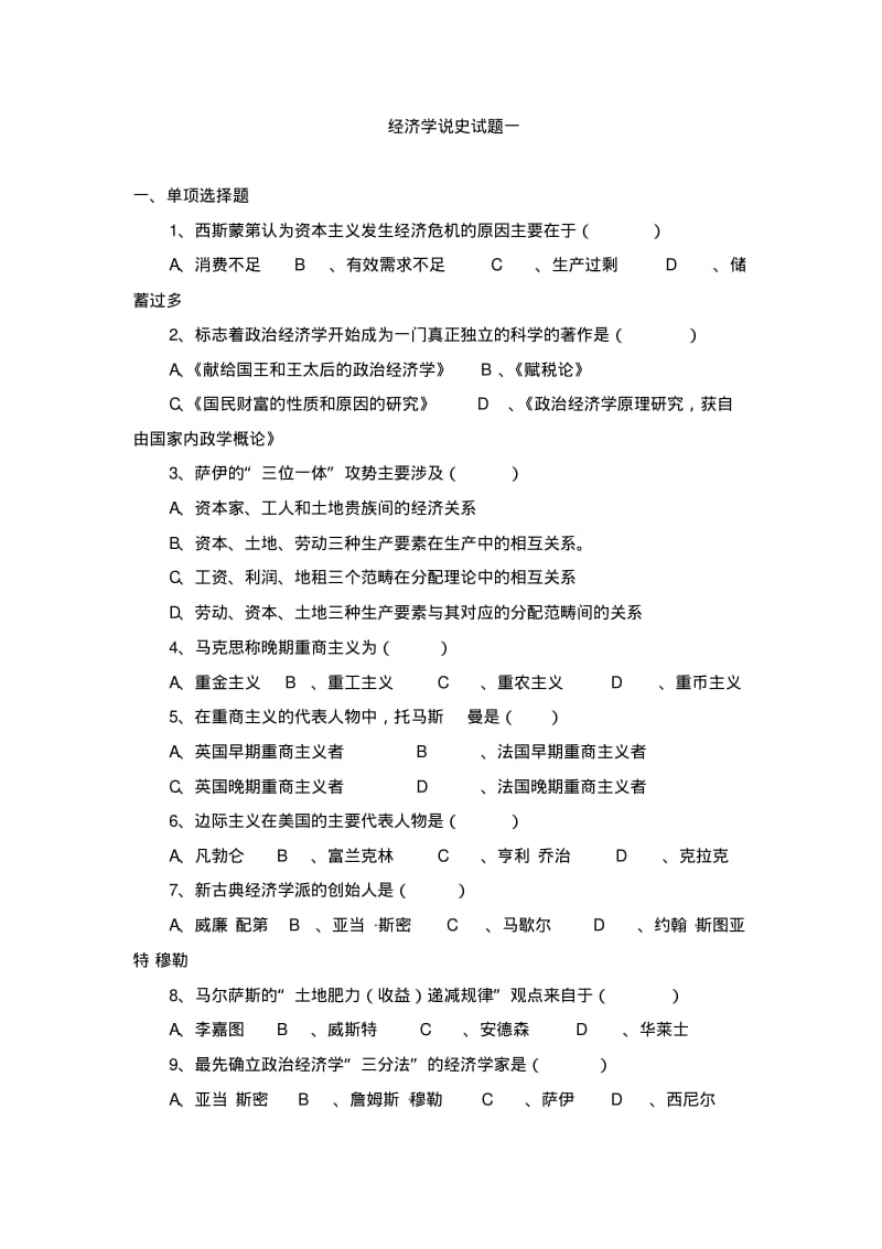 经济学说史试题十套附答案汇总.pdf_第1页