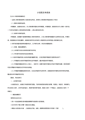 2019年高考语文考纲解读与热点难点突破专题11小说类文本阅读教学案(含解析).pdf