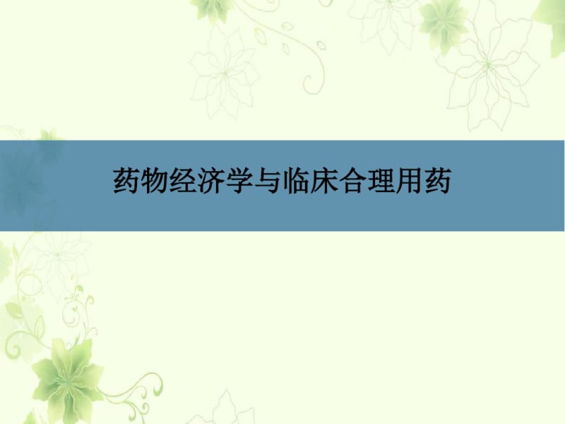 药物经济学.pdf_第1页