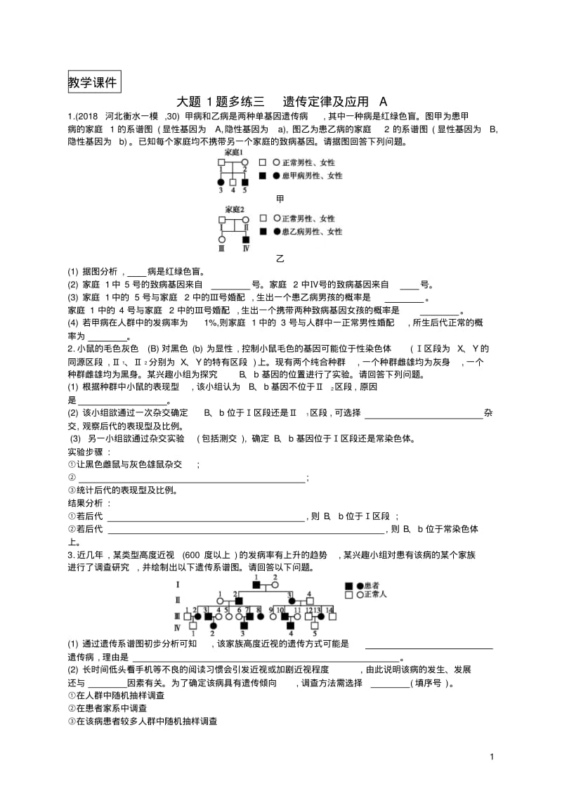 2019版高考生物大二轮复习大题高分练：大题1题多练3遗传定律及应用A.pdf_第1页