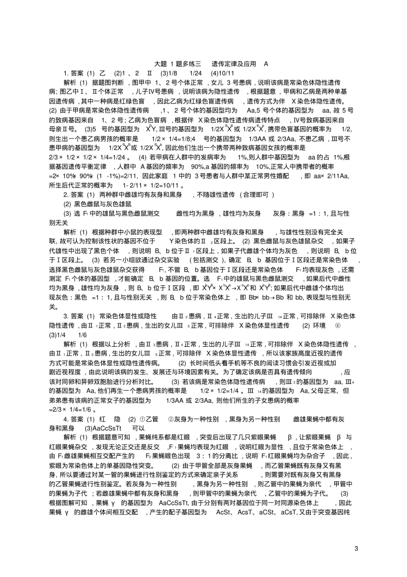 2019版高考生物大二轮复习大题高分练：大题1题多练3遗传定律及应用A.pdf_第3页