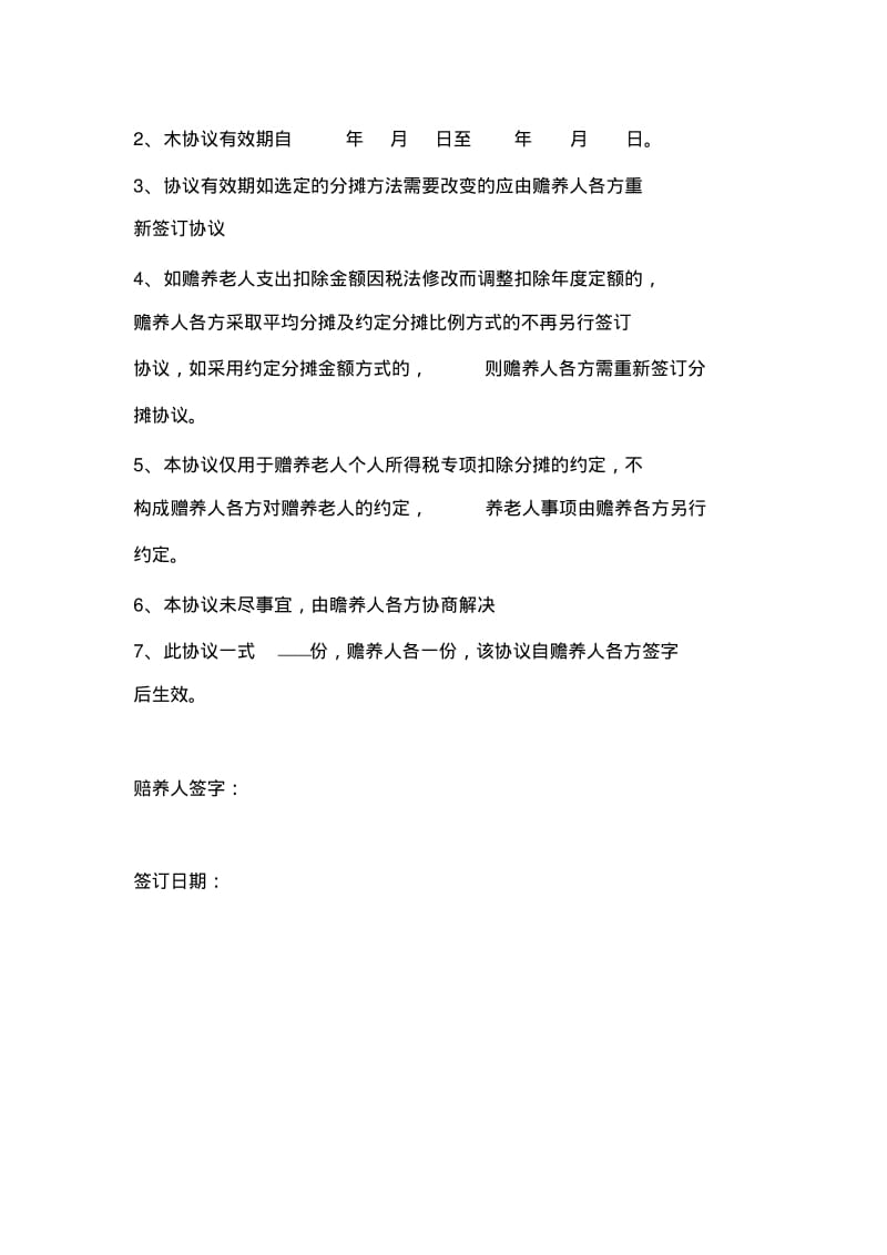 赡养老人分摊协议.pdf_第2页