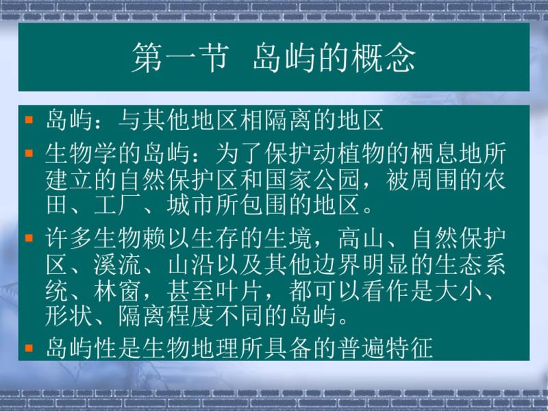 第五章岛屿生物地理学.pdf_第2页