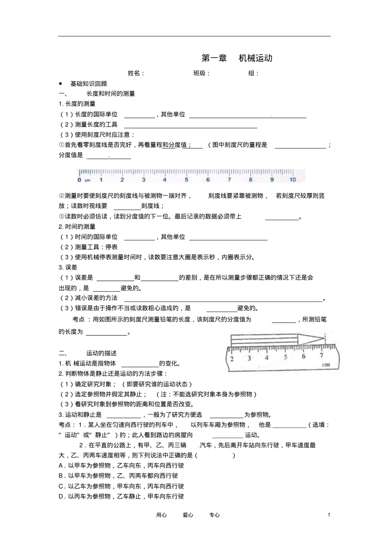 湖南省茶陵县世纪星实验学校八年级物理第一章《机械运动》复习学案(无答案)人教新课标版.pdf_第1页