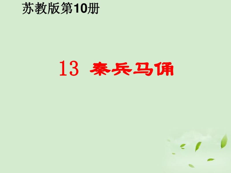 秦兵马俑.pdf_第1页