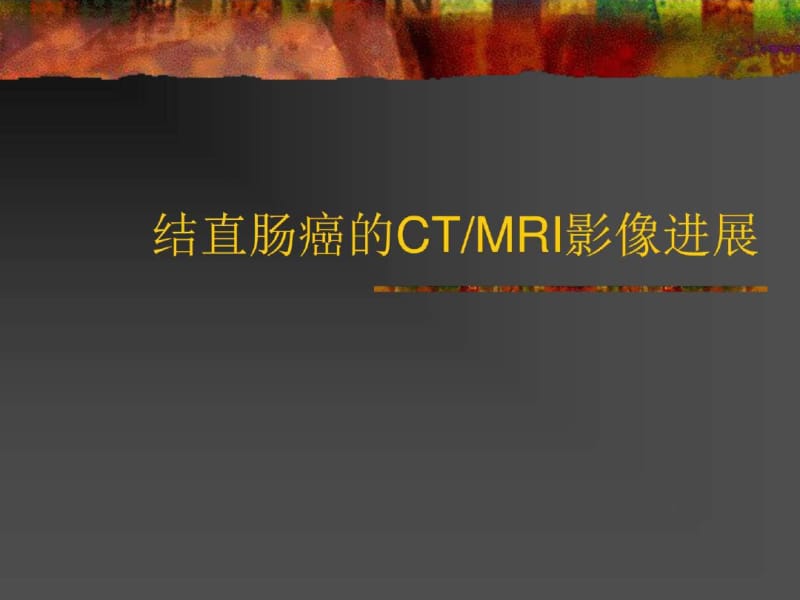 结直肠癌的CTMRI影像进展PPT课件_图文.pdf_第1页