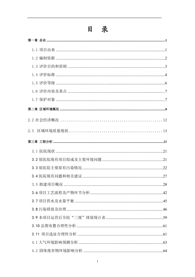 中医院建设施工项目环境影响报告.doc_第1页