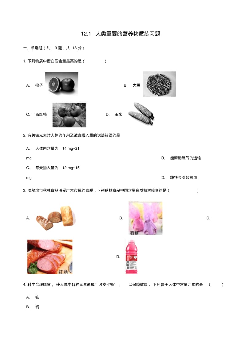 2017_2018学年九年级化学下册人类重要的营养物质练习题(新版)新人教版.pdf_第1页