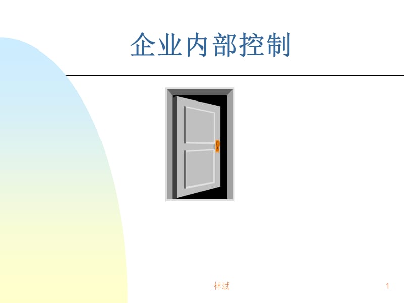 企业内部控制.ppt_第1页