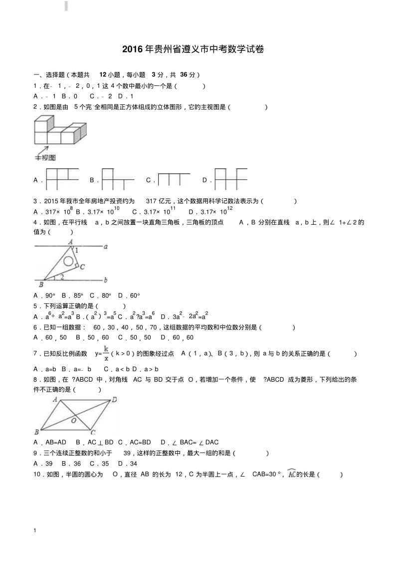 贵州省遵义市2016年中考数学试题(含解析).pdf_第1页