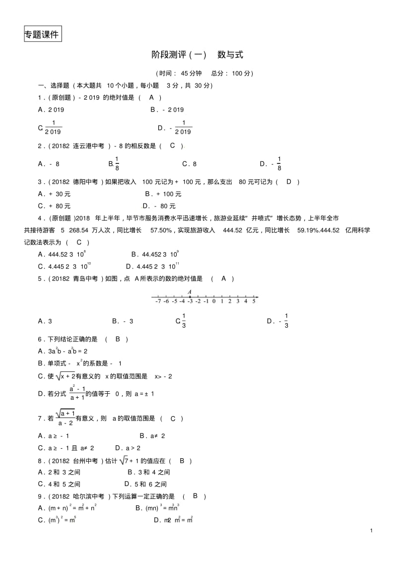 2018年中考数学复习-数与式阶段测评一数与式精练试题.pdf_第1页