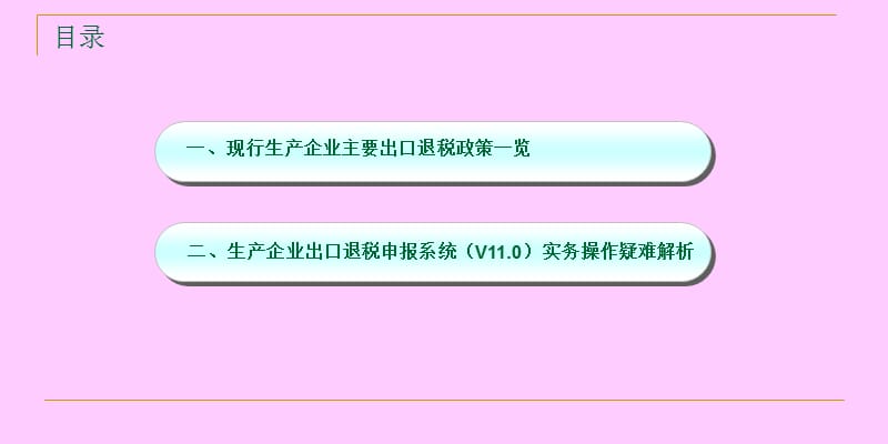 出口退税政策及新版申报系统解读.ppt_第2页
