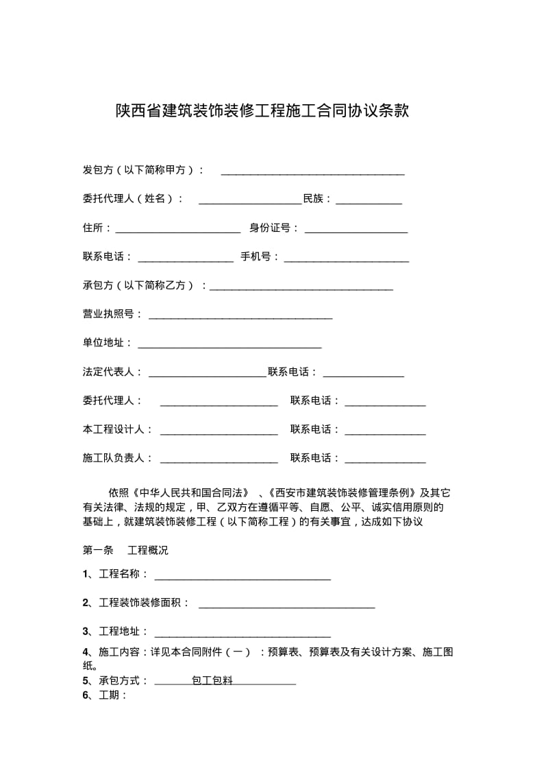 西安市建筑装饰装修工程施工合同.pdf_第2页