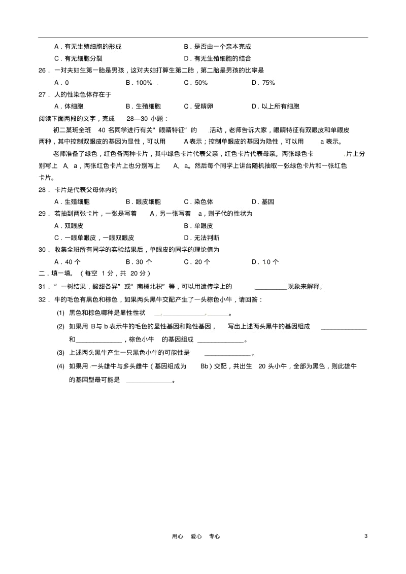 重庆市西南师大附中2010-2011学年八年级生物下学期期中考试.pdf_第3页