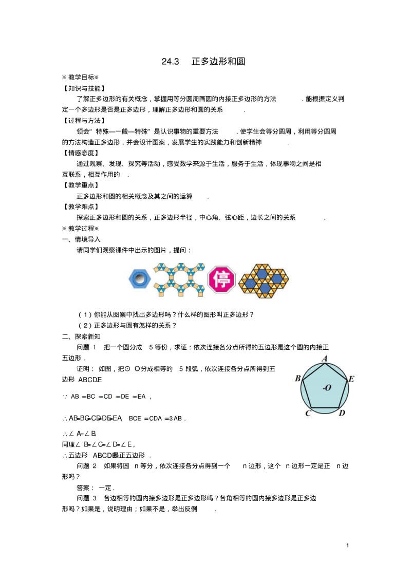 九年级数学圆24.3正多边形和圆教案1新人教版.pdf_第1页