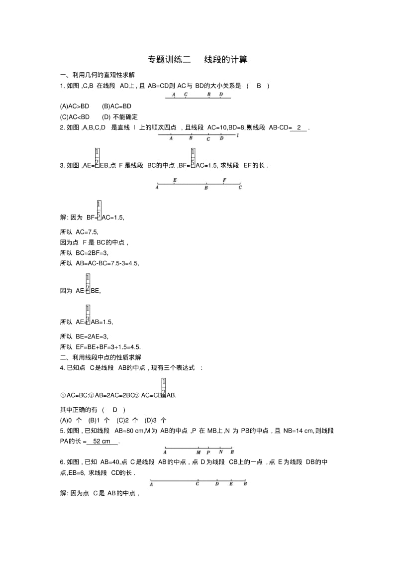 七年级数学上册直线、射线、线段专题训练二线段的计算同步测试(新版)新人教版.pdf_第1页