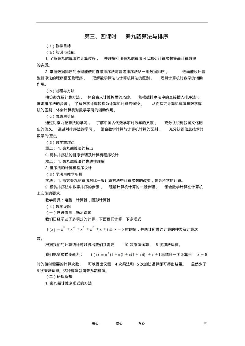 高中数学《秦九韶算法与排序》教案1北师大版必修3.pdf_第1页