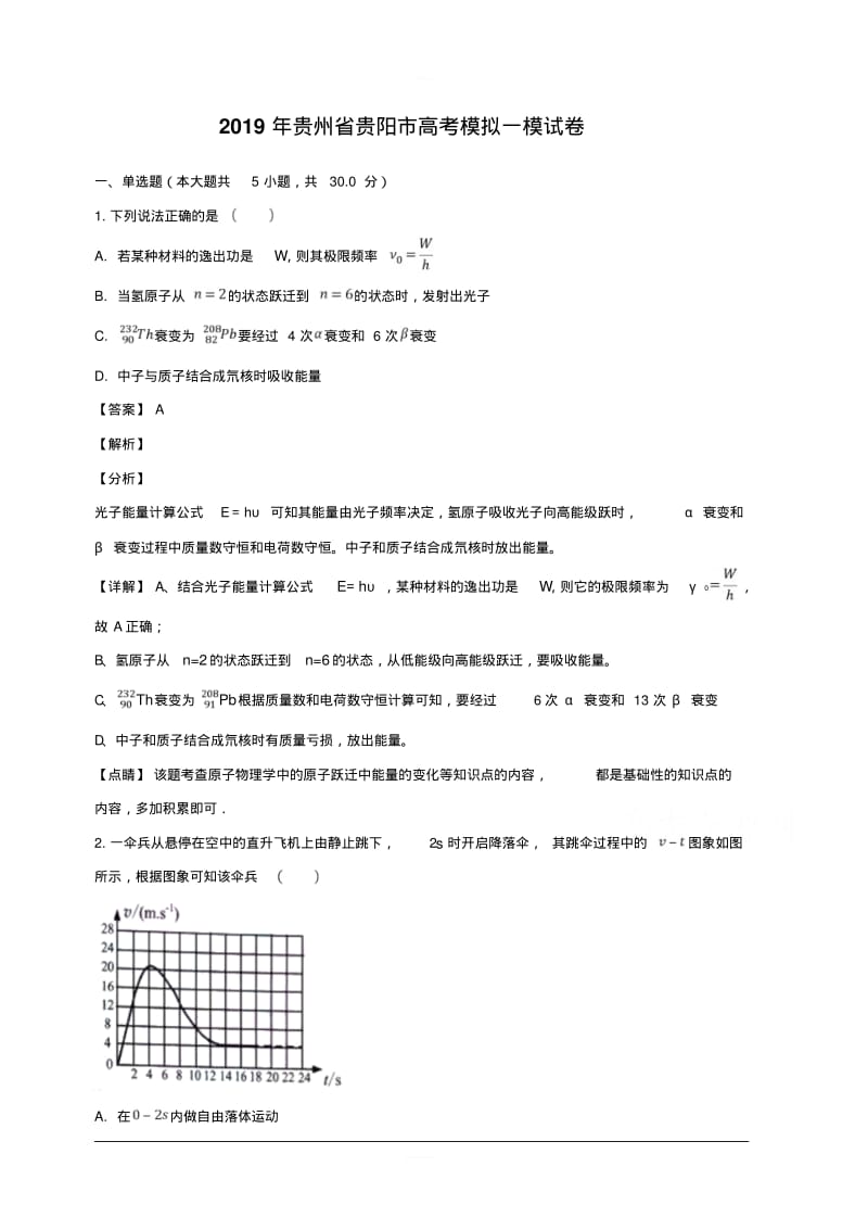 贵州省贵阳市2019届高三第一次模拟考试物理试题含解析.pdf_第1页