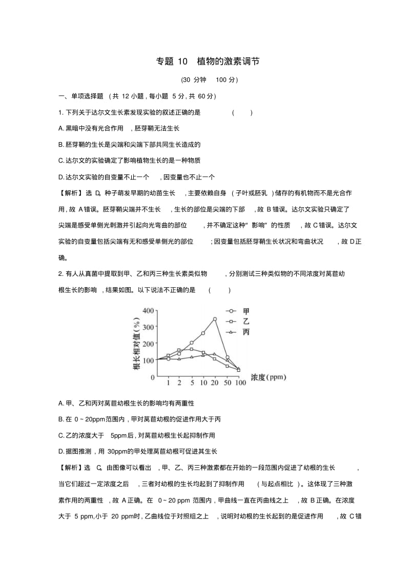 2019版高考生物二轮复习专题十植物的激素调节专题能力提升练.pdf_第1页