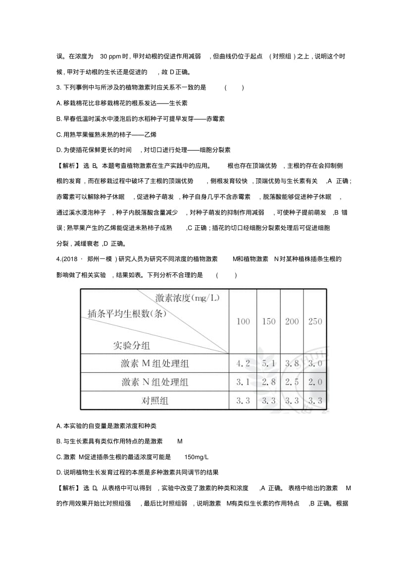 2019版高考生物二轮复习专题十植物的激素调节专题能力提升练.pdf_第2页