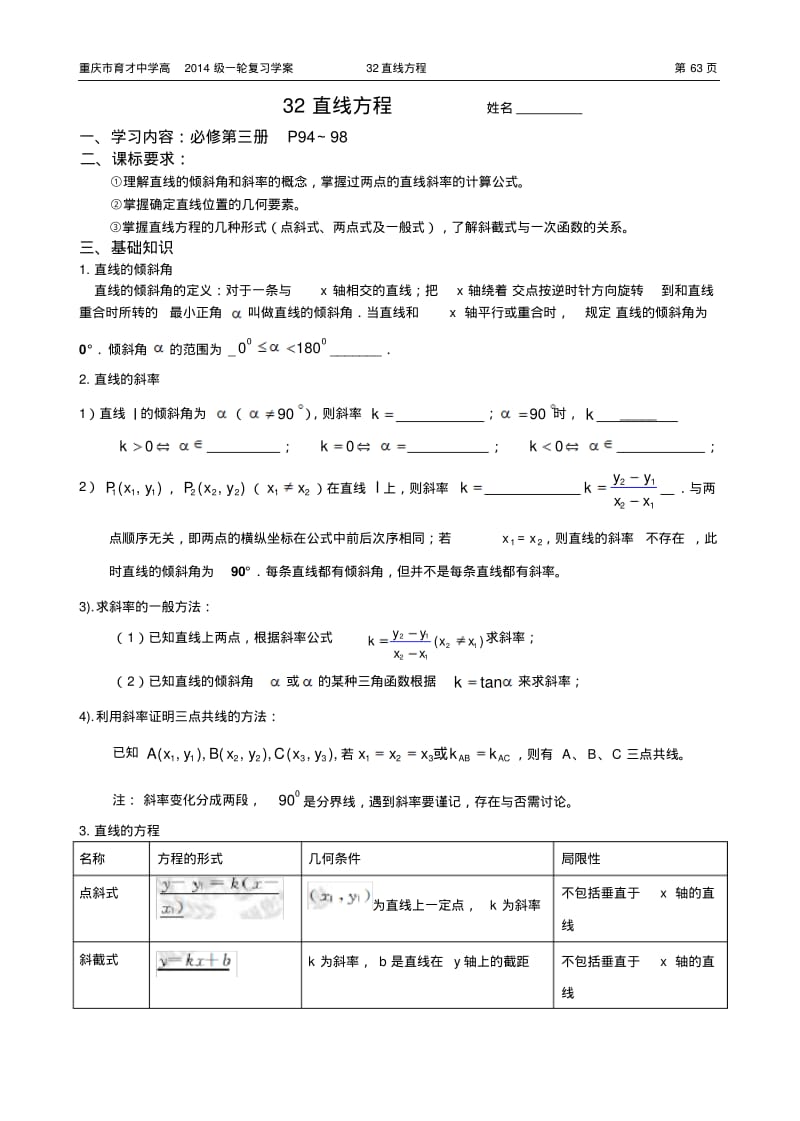 重庆市育才中学高2014级一轮复习学案(理科数学)32直线方程(教师用).pdf_第1页