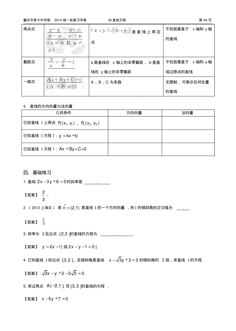 重庆市育才中学高2014级一轮复习学案(理科数学)32直线方程(教师用).pdf_第2页