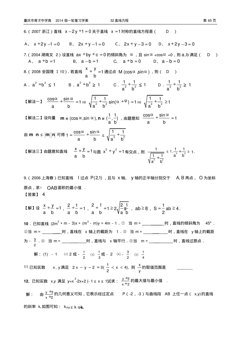 重庆市育才中学高2014级一轮复习学案(理科数学)32直线方程(教师用).pdf_第3页