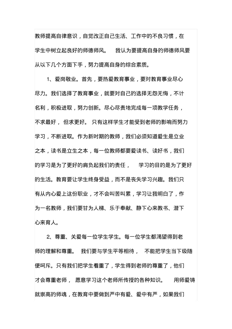 【2018-2019年整理】小学教师师德师风学习心得体会四篇范文.pdf_第2页