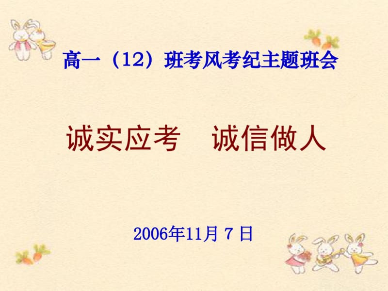 高一12班考风考纪主题班会《诚实应考,诚信做人.pdf_第2页