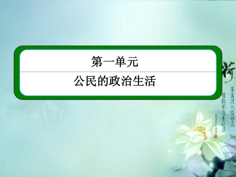 高中政治《公民的政治生活》1-2-2民主决策作出最佳选择课件新人教版必修2.pdf_第1页